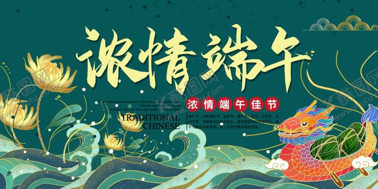 编号：61484810041143139389【酷图网】源文件下载-浓情端午展板