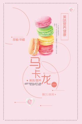 马卡龙蛋糕海报