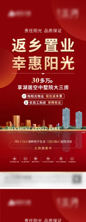 返乡置业推广海报