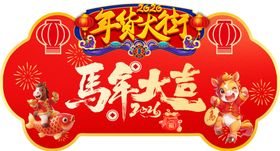 年货大街异形吊旗