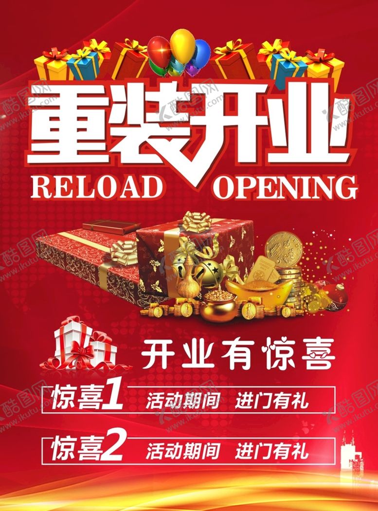 编号：94966701182119318796【酷图网】源文件下载-重装开业