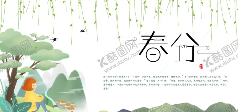 编号：66886903151851028410【酷图网】源文件下载-春分节气传统活动宣传海报素材
