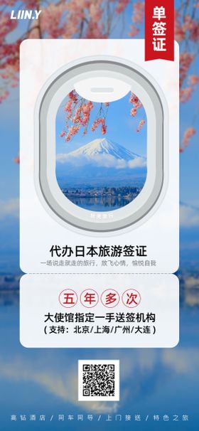 日本签证旅游海报