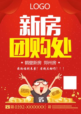 新房团购处海报