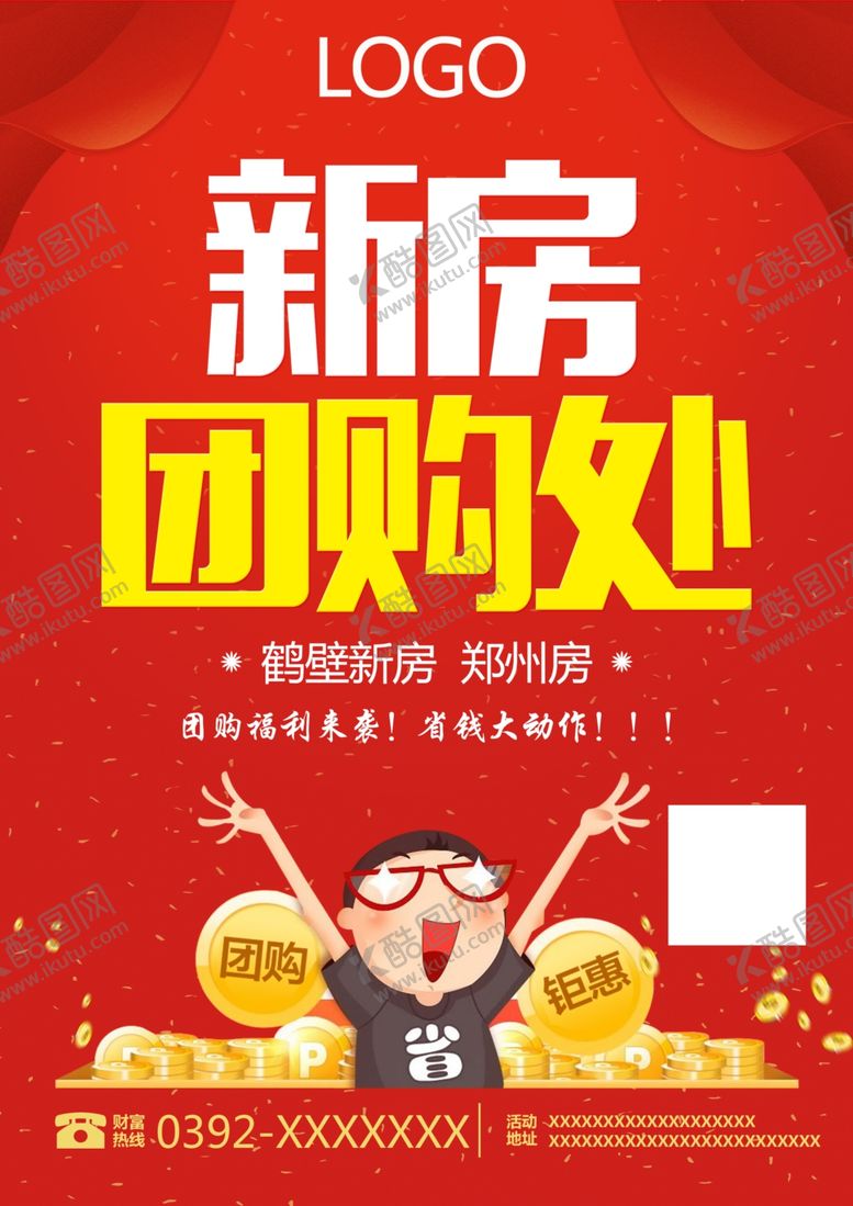 编号：72704910231701233293【酷图网】源文件下载-新房团购处海报