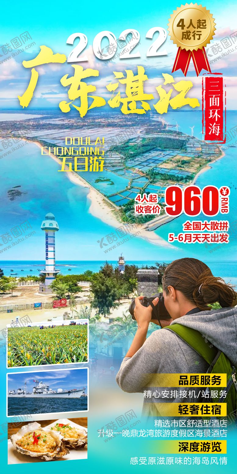 编号：18708511261659589791【酷图网】源文件下载-广东湛江旅游海报