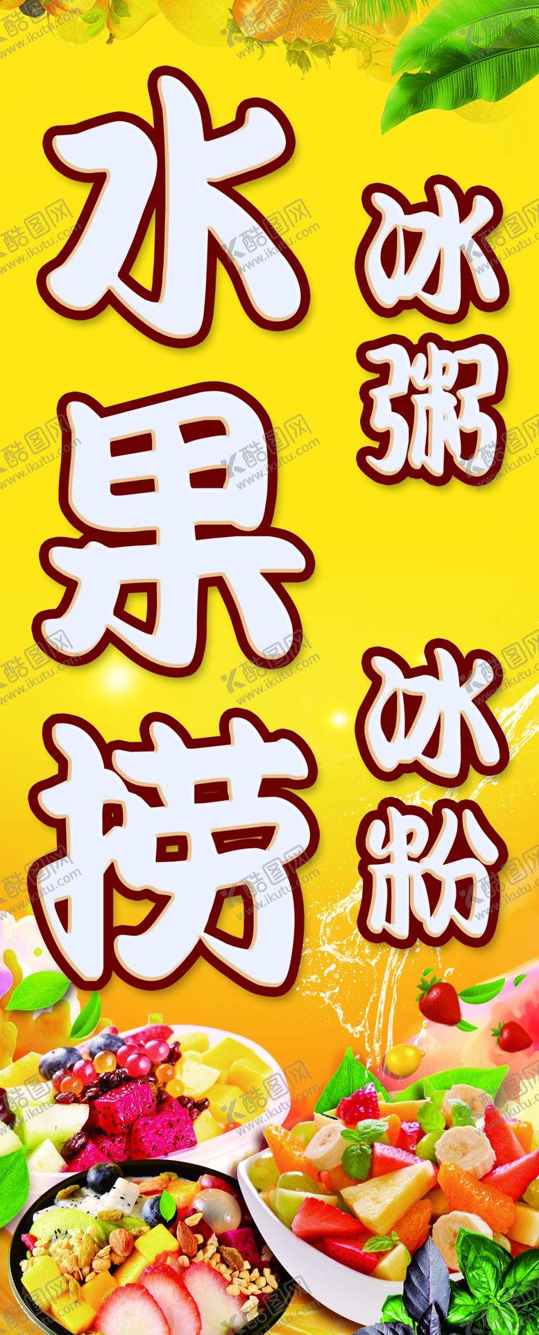编号：54601102211116409842【酷图网】源文件下载-水果捞