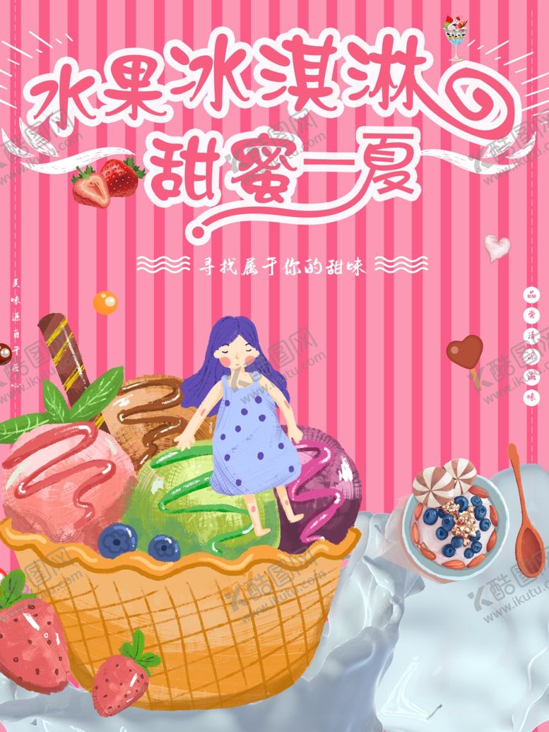 编号：38524605080645503484【酷图网】源文件下载-冰淇淋