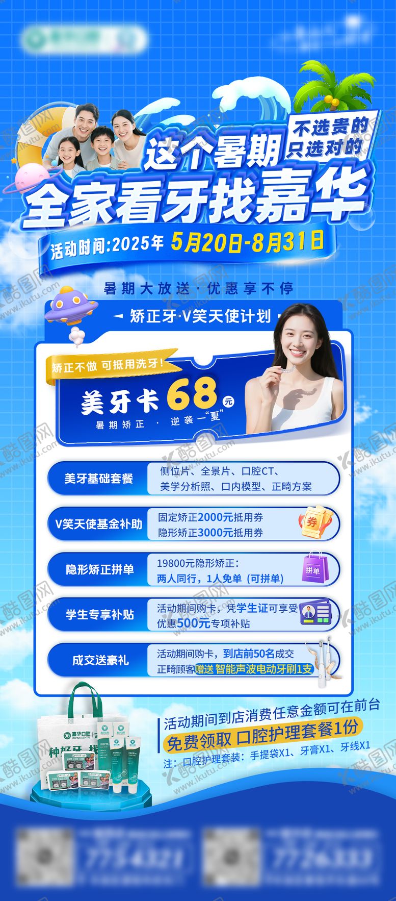 编号：61045006231828466050【酷图网】源文件下载-暑期口腔矫正海报