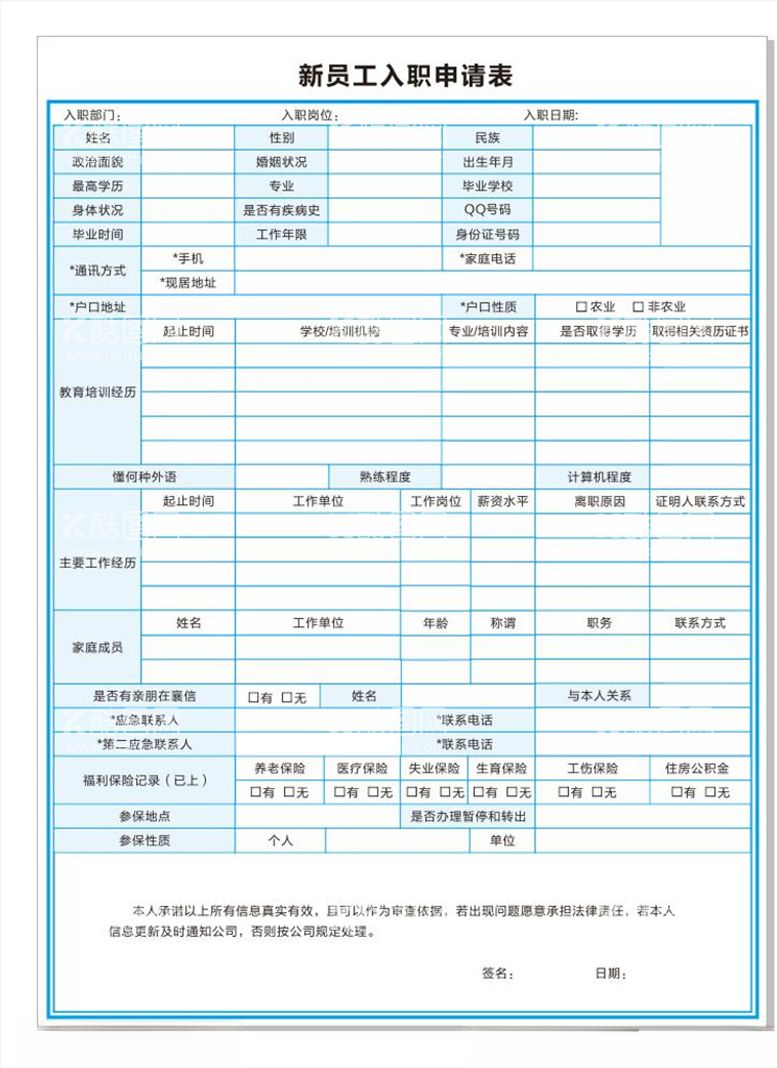 编号：92625603191103511627【酷图网】源文件下载-新员工入职申请表