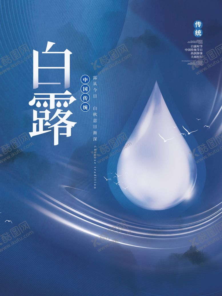 编号：73436110242140459728【酷图网】源文件下载-白露