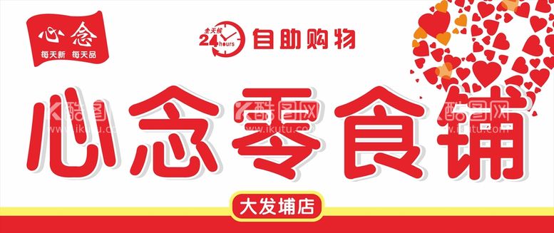 编号：28554311061802329691【酷图网】源文件下载-心念零食铺