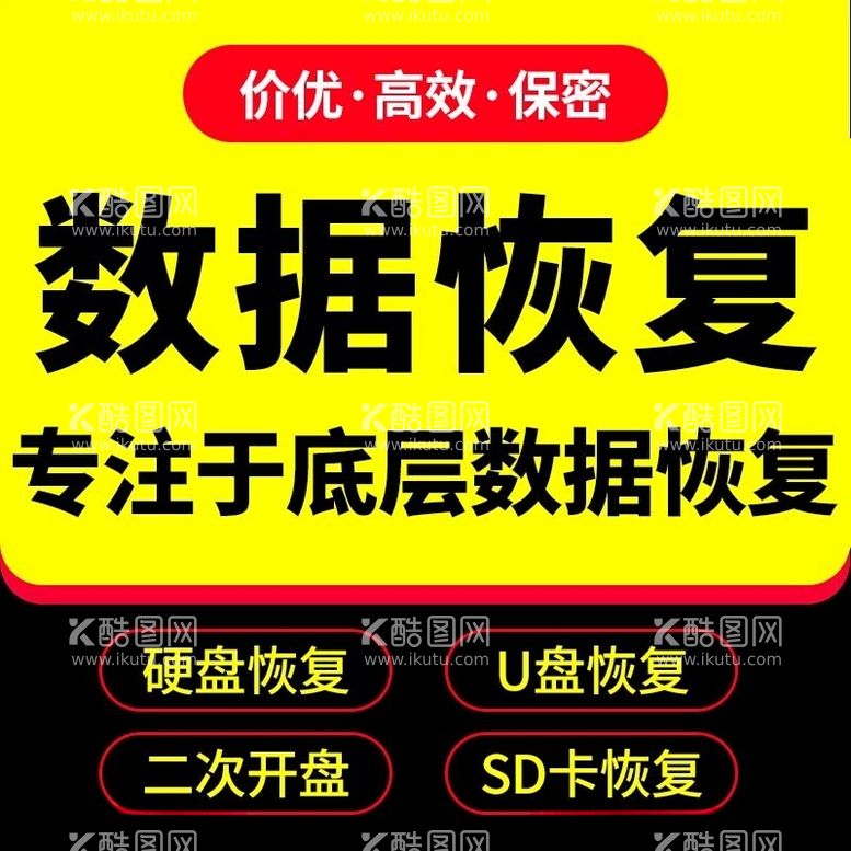 编号：41017302172301412087【酷图网】源文件下载-数据恢复主图