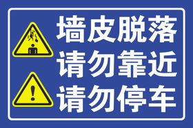 墙皮脱落请勿靠近请勿停车