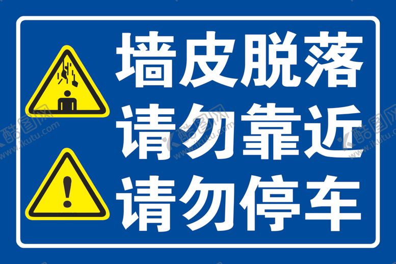 编号：70277107020007544994【酷图网】源文件下载-墙皮脱落请勿靠近请勿停车