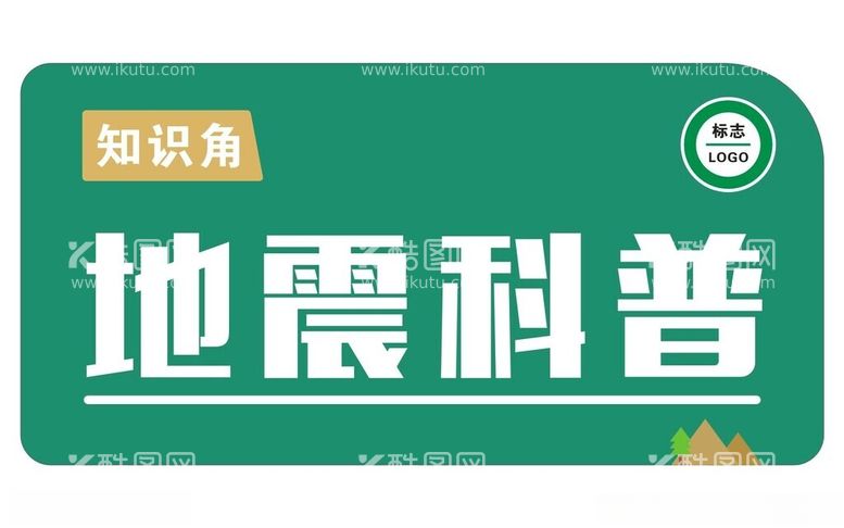 编号：73520312301026045631【酷图网】源文件下载-地震科普知识角