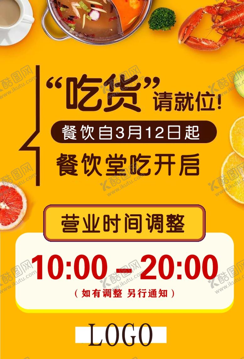 编号：80913805040551538232【酷图网】源文件下载-营业时间食堂吃货美食橙