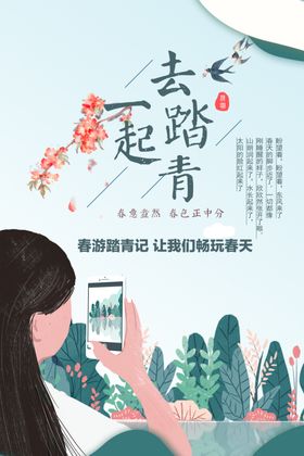春季旅游踏青活动海报设计