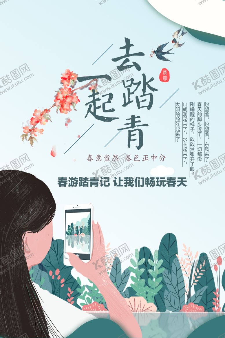 编号：40922510251718558256【酷图网】源文件下载-春季旅游踏青活动海报设计
