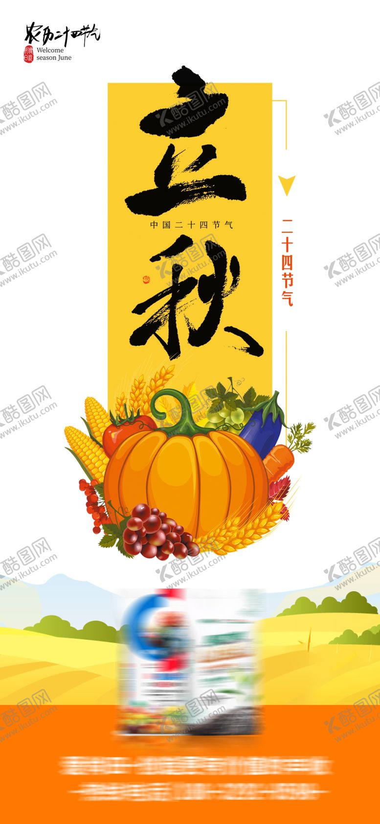 编号：89436701141705597622【酷图网】源文件下载-立秋