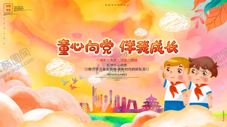 编号：34198209161909175642【酷图网】源文件下载-童心向党