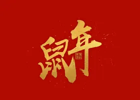 鼠年吉祥
