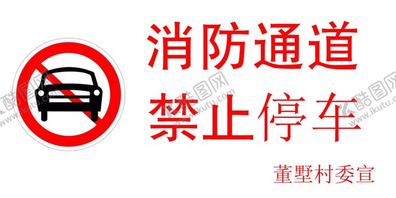 编号：67468110080522297768【酷图网】源文件下载-禁止停车