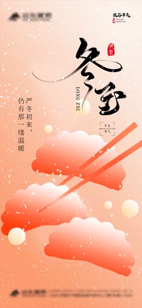 冬至节气海报地产饺子二十四中式
