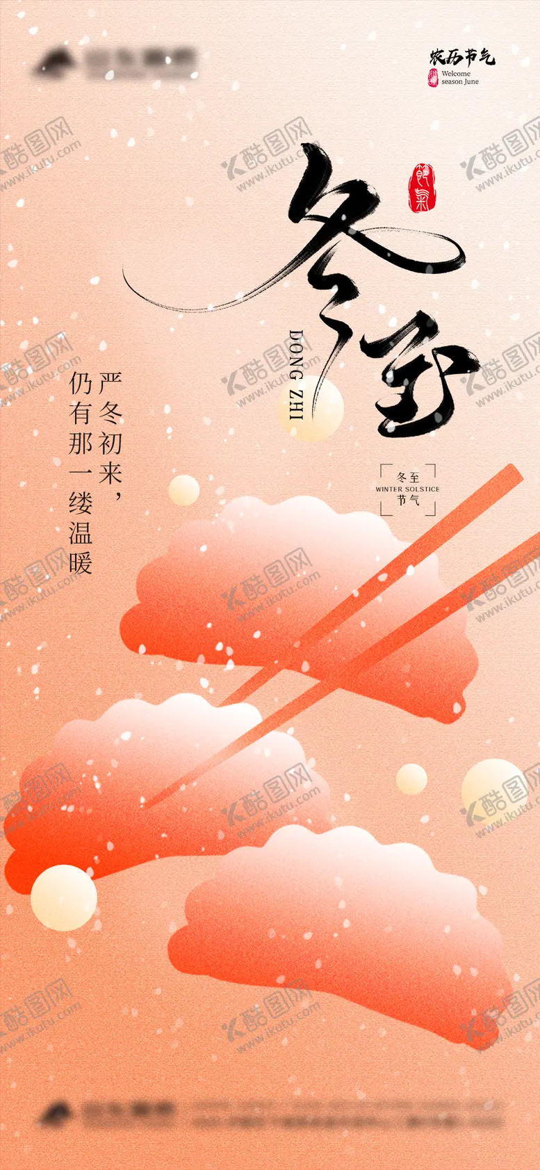 编号：46974011260433162579【酷图网】源文件下载-冬至节气海报