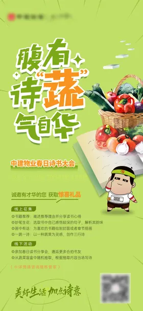 地产活动海报插画物业绿色读书会