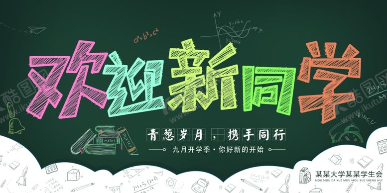 编号：34434003140213029403【酷图网】源文件下载-欢迎新同学
