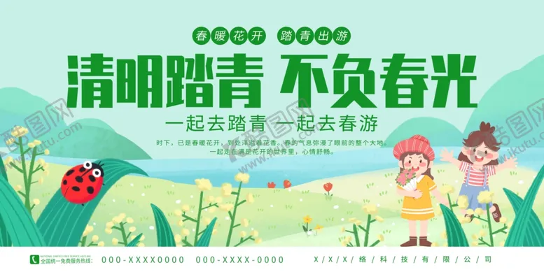 编号：44061506281408305281【酷图网】源文件下载-踏青展板
