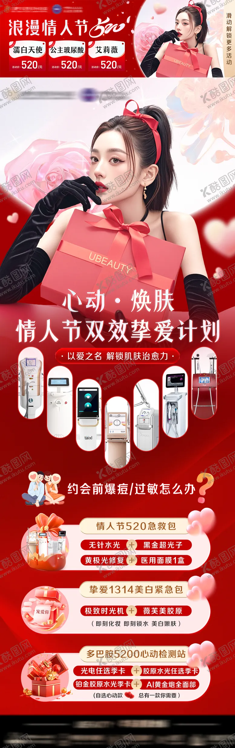 编号：43435404072118391399【酷图网】源文件下载-情人节医美活动长图
