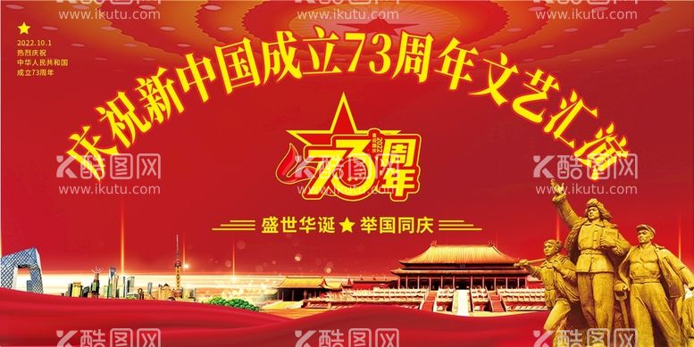 编号：51020812211538176939【酷图网】源文件下载-国庆节文艺汇演晚会背景展板