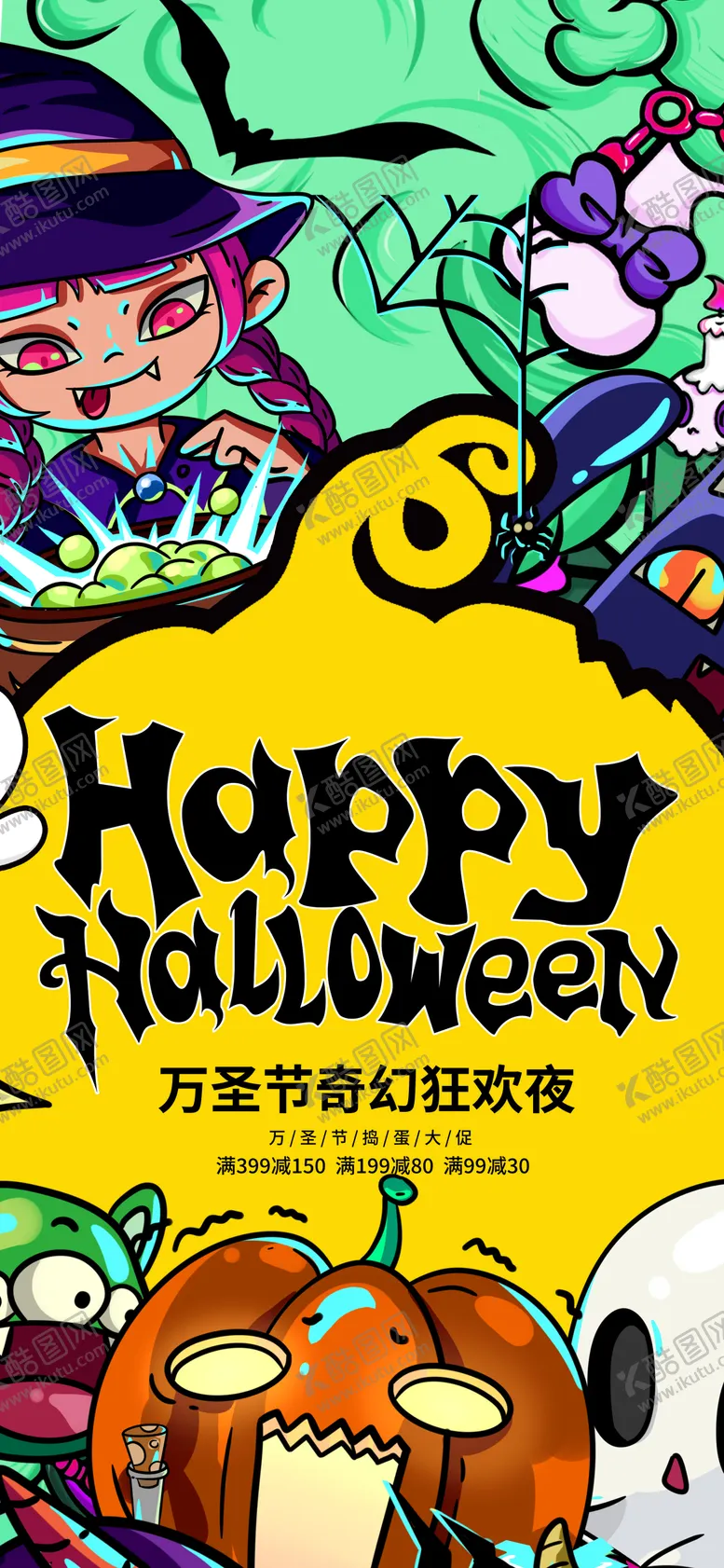 编号：57880011240522303372【酷图网】源文件下载-万圣节促销活动海报