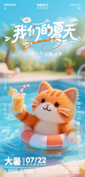 大暑节气节日宣传海报