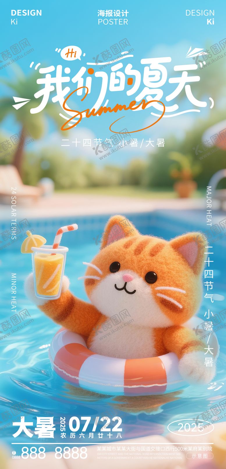 编号：40240107172304362918【酷图网】源文件下载-大暑节气宣传海报
