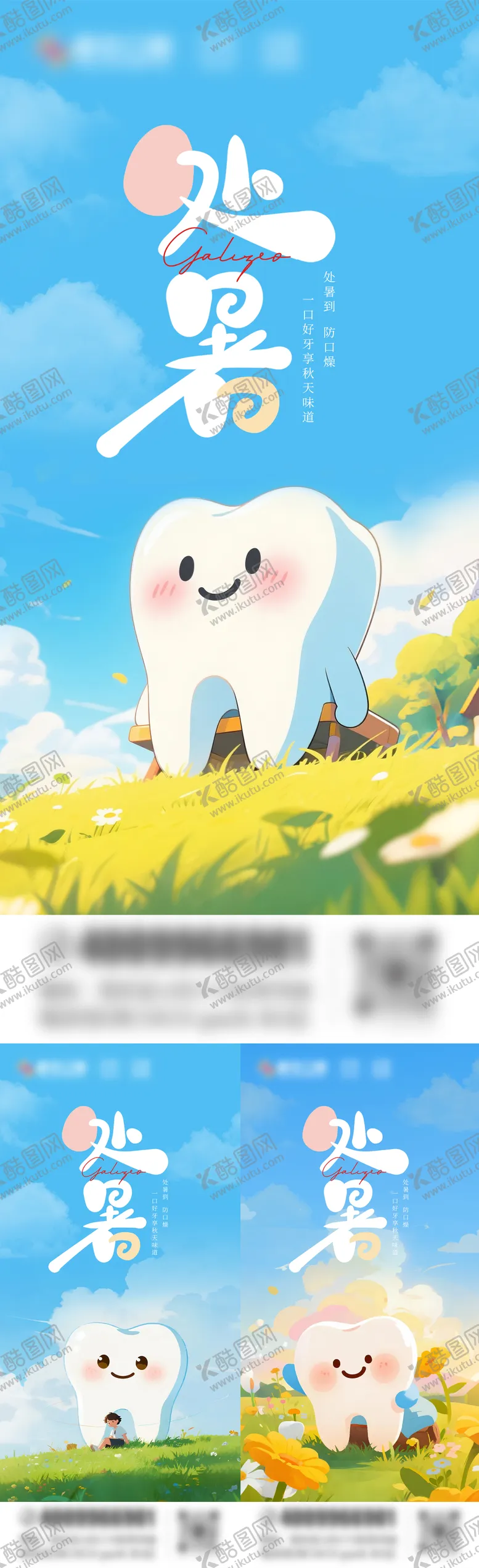 编号：95189308151622542924【酷图网】源文件下载-处暑口腔系列海报