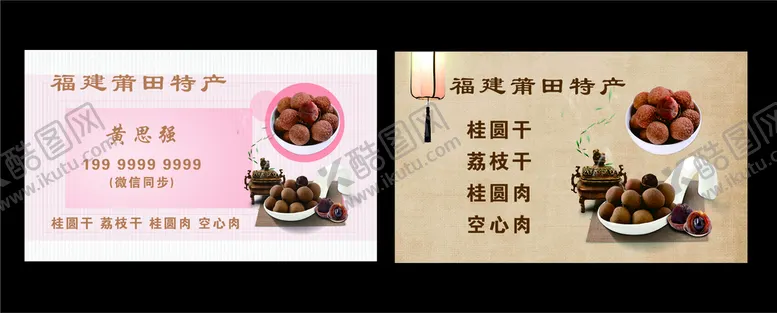 编号：02753110041100468451【酷图网】源文件下载-桂圆名片 干果名片 莆田特产