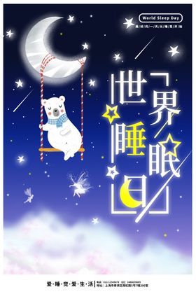 世界睡眠日