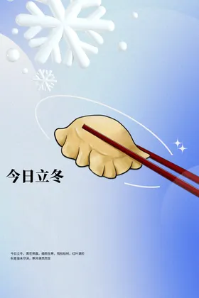 立冬海报活动传统促销