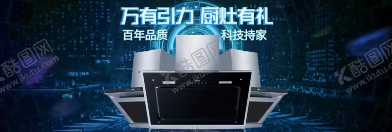 编号：38747107060935129730【酷图网】源文件下载-家用厨灶油烟机电商banner