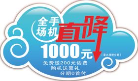 全场手机直降1000元