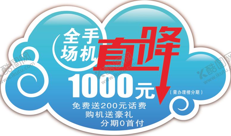 编号：72665510230222535053【酷图网】源文件下载-全场手机直降1000元