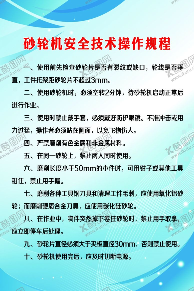编号：61606901290522493131【酷图网】源文件下载-砂轮机使用注意事项