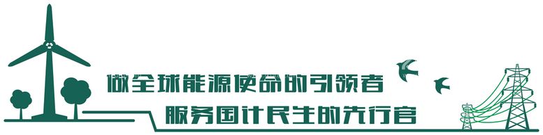 编号：16217911041151362921【酷图网】源文件下载-供电局 制度 展板 公司简介 