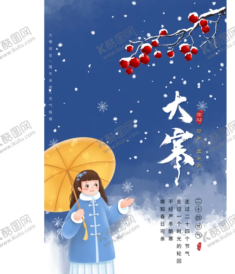 编号：95880906300554111827【酷图网】源文件下载-大寒
