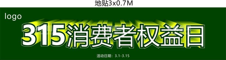 编号：12284212241859477567【酷图网】源文件下载-315消费者权益日可编辑地贴