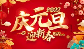 庆元旦迎新年海报