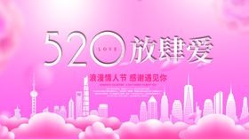520放肆爱